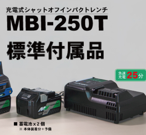 充電式インパクトレンチ MBI-250T |TOKU