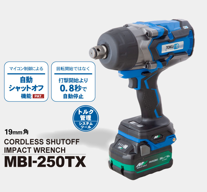 mbx50 MC08 書付き 充電式シャットオフインパクトレンチ MBI-250TX |TOKU