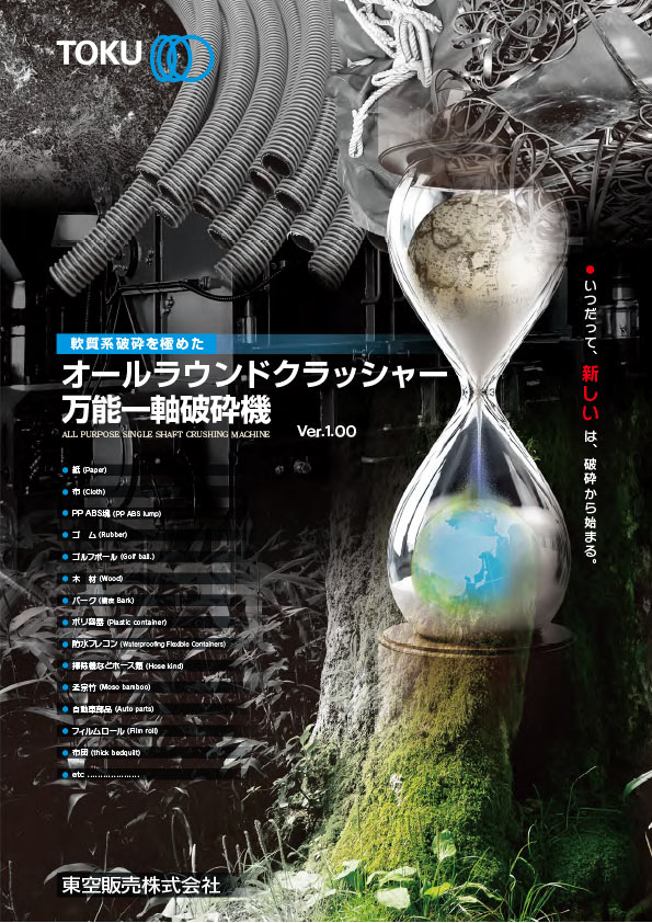 万能一軸破砕機