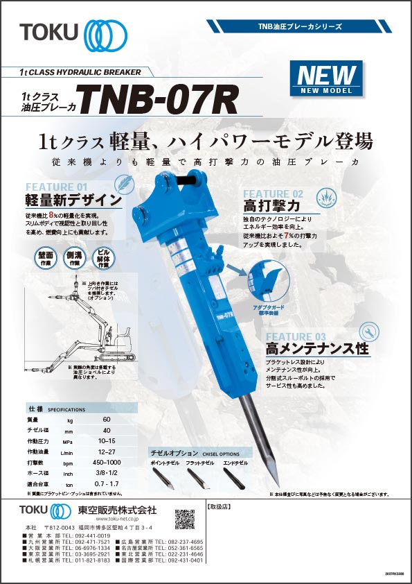 1tクラス軽量・ハイパワー油圧ブレーカ TNB-07R
