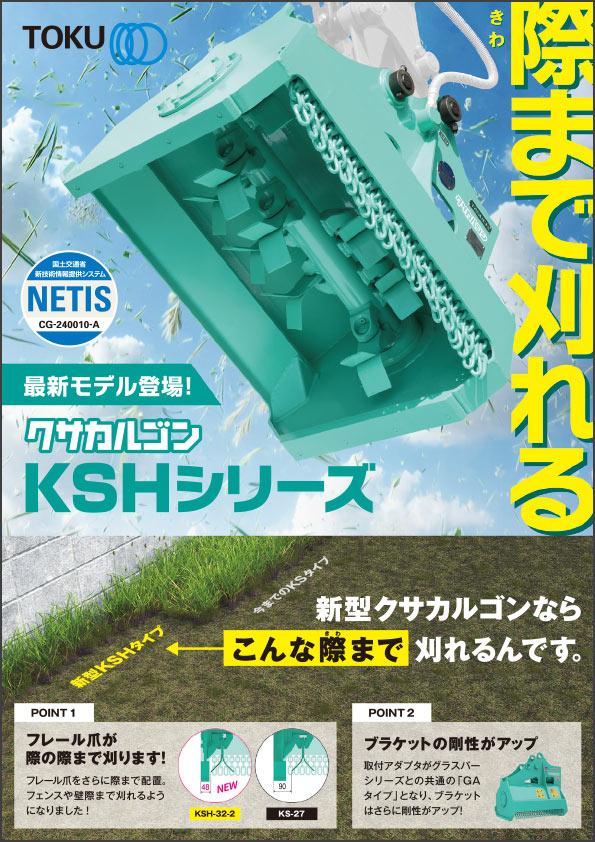 草刈り機クサカルゴンKSH