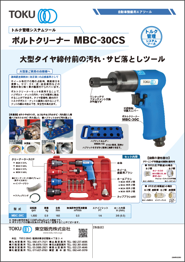 MBC-30CS ボルトクリーナー