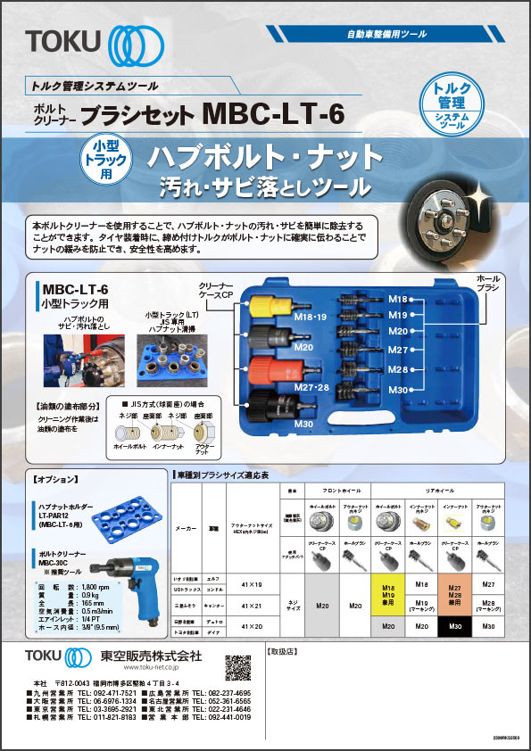 MBC-LT-6 ライトトラック用ボルトクリーナーブラシセット