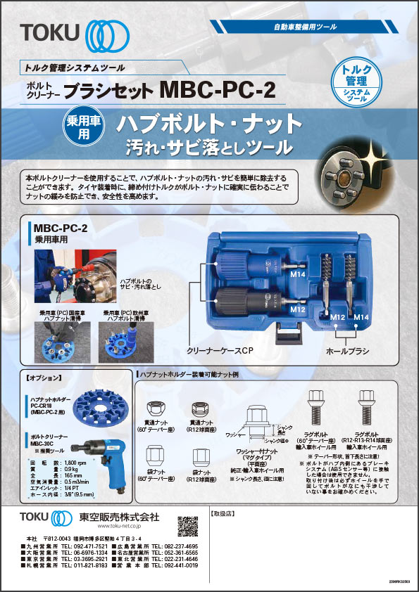 MBC-PC-2 乗用車用ボルトクリーナーブラシセット