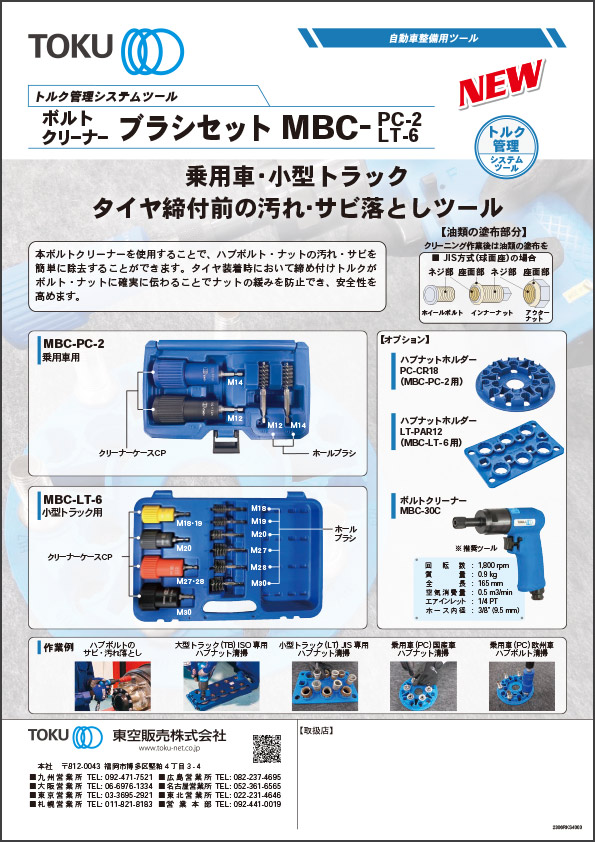 乗用車用ボルトクリーナーブラシセットフライヤー