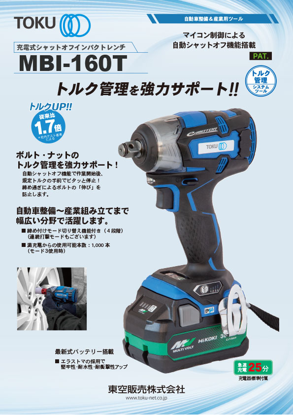 MBI-160T インパクトレンチ