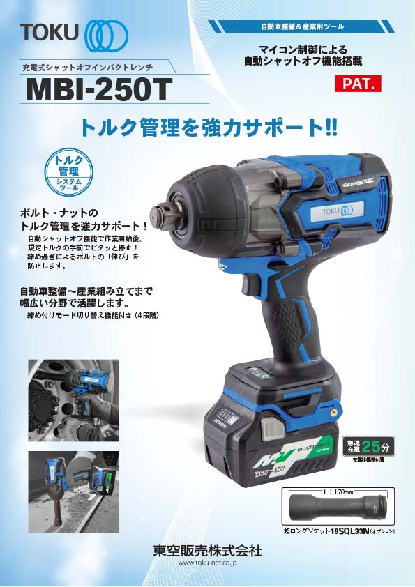 充電式シャットオフインパクトレンチ MBI-250T フライヤー