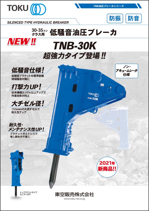 30-35t クラス 油圧ブレーカTNB-30K