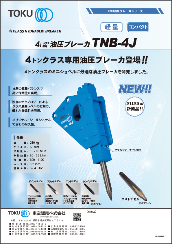 3-4.5t クラス 油圧ブレーカTNB-4J