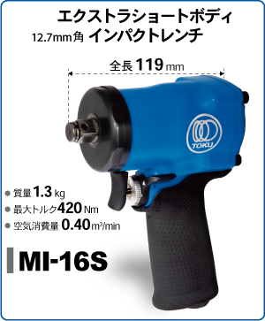 エクストラショートボディインパクトレンチ MI-16S