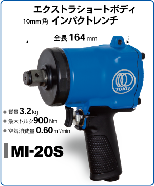 エクストラショートボディインパクトレンチ MI-20S