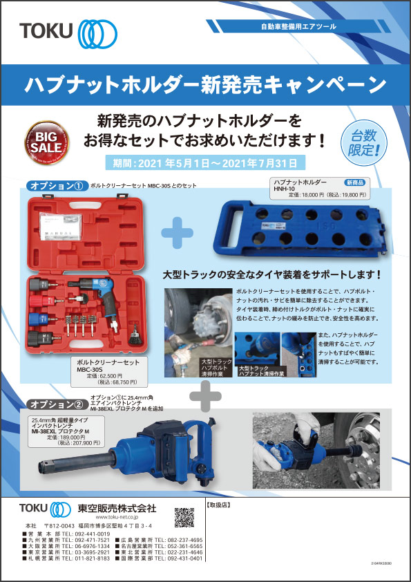 ハブナットホルダー新発売記念キャンペーンちらし