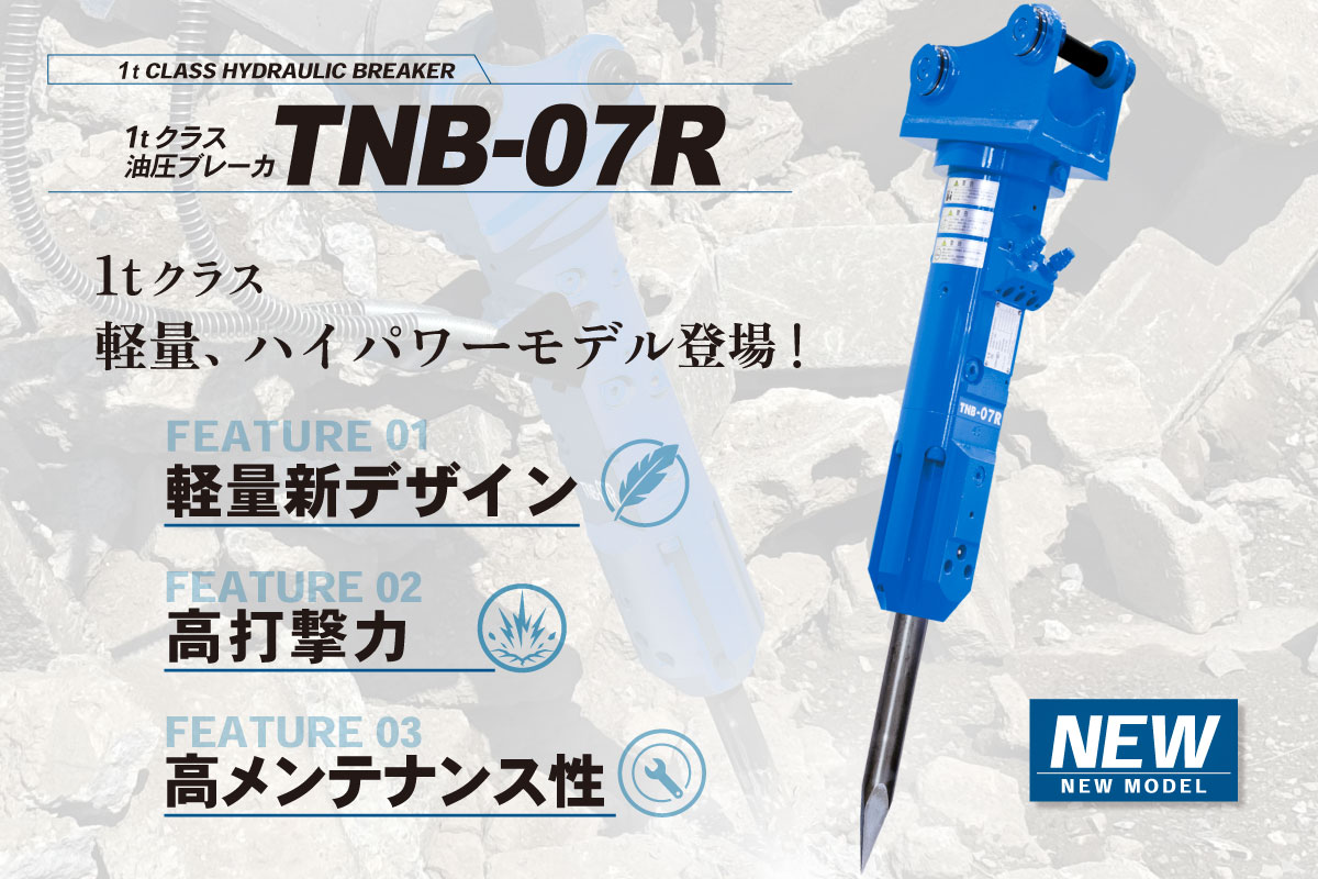 油圧ブレーカ TNB-07R