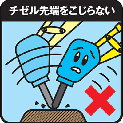 油圧ブレーカ正しい使用イラスト1